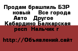 Продам брашпиль БЗР-14-2 новый  - Все города Авто » Другое   . Кабардино-Балкарская респ.,Нальчик г.